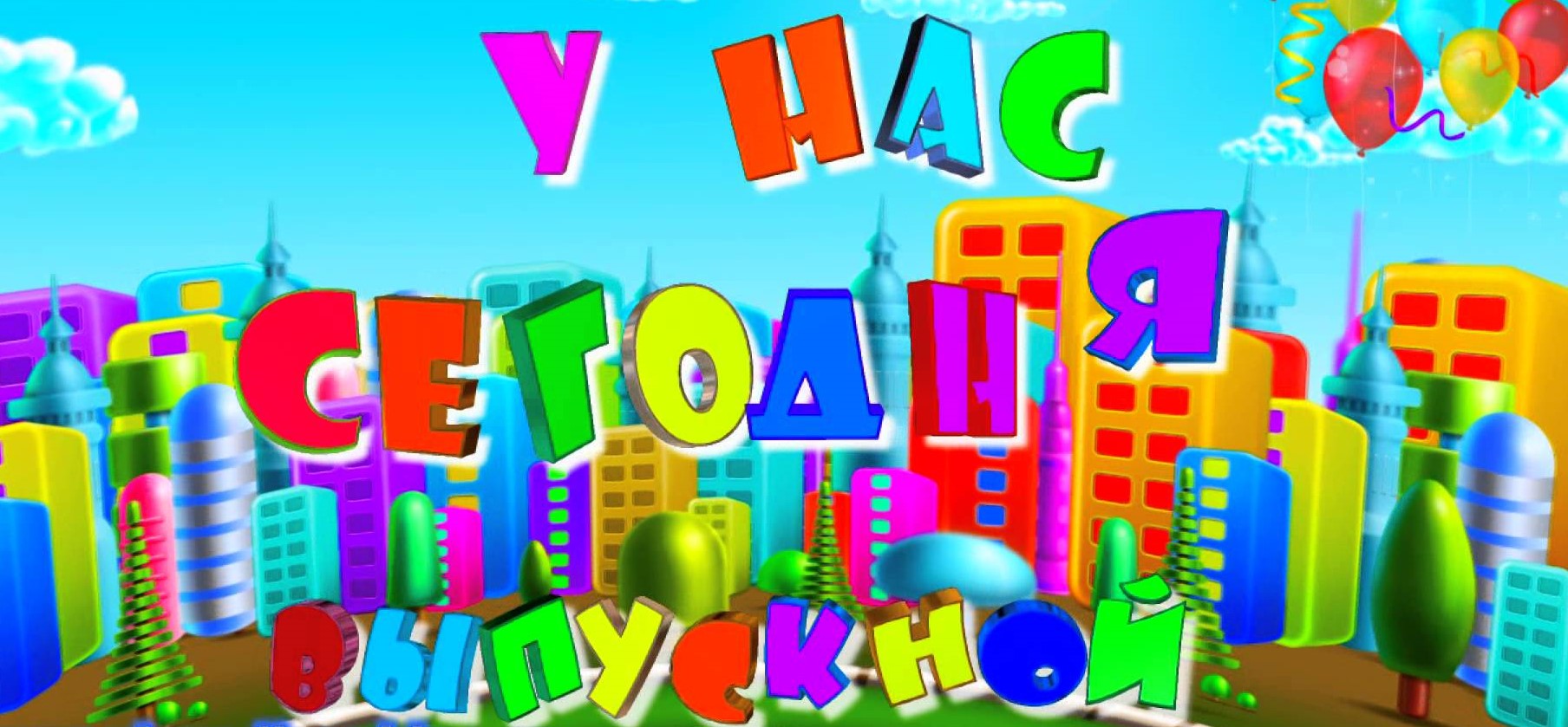 Выпускной.jpg
